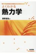 楽天市場 送料無料 よくわかる熱力学 前野昌弘 本 Hmv Books Online 1号店