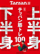 Tarzan特別編集 合本 上半身・下半身テッパン筋トレ100 / マガジンハウス 【ムック】画像