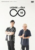 LICENSE vol.TALK ∞10 【DVD】