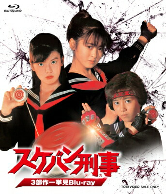 スケバン刑事 3部作一挙見Blu-ray 【BLU-RAY DISC】