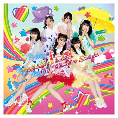 超ときめき 宣伝部 / ときめきがすべて 【はねだみるみる盤】(+Blu-ray） 【CD】