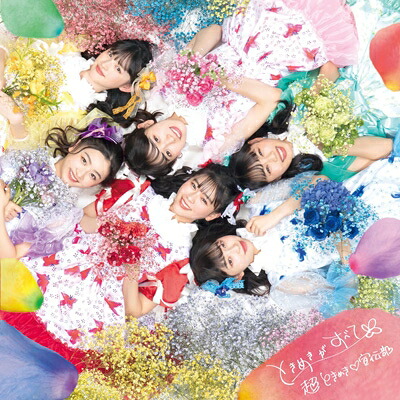 超ときめき 宣伝部 / ときめきがすべて 【たまありみるみる盤】(+Blu-ray） 【CD】