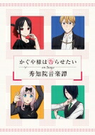「かぐや様は告らせたい」On Stage ～秀知院音楽譚～【完全生産限定版】 【BLU-RAY DISC】
