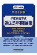 送料無料 弁理侍試用 老年歳異同不備反応典礼過去5年筋合い集結 21年度 版 Tac弁理士レッスン 全集 双書 Collabforge Com