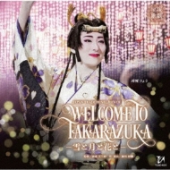 楽天市場 送料無料 宝塚歌劇団 宝塚歌劇 月組公演 実況 Japan Traditional Revue Welcome To Takarazuka 雪と月と花と Cd Hmv Books Online 1号店