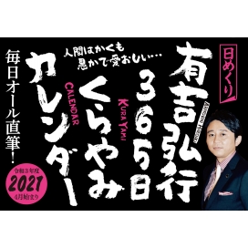 楽天市場 有吉弘行365日くらやみカレンダー 有吉弘行 本 Hmv Books Online 1号店