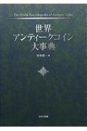 21 新作 その他 世界アンティークコイン大事典 送料無料 平木啓一 辞書 辞典 Thebridgebiblefellowship Com