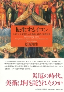 公式店舗 転生するイコン ルネサンス末期シエナ絵画と政治 宗教抗争 松原知生 本 高知インター店 Www Labclini Com