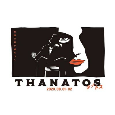 音楽朗読劇READING HIGH第5回公演『THANATOS～タナトス～』【完全生産限定版】 【DVD】 6,947円