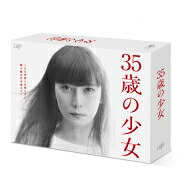 35歳の少女 DVD-BOX 【DVD】