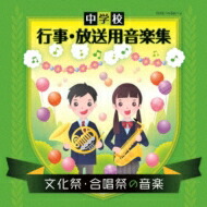 送料無料 中学校 行事 放送用音楽集 文化祭 合唱祭の音楽 Cd Rentmy1 Com 送料無料 中学校 行事 放送用音楽集 文化祭 合唱祭の音楽 Cd Rentmy1 Com