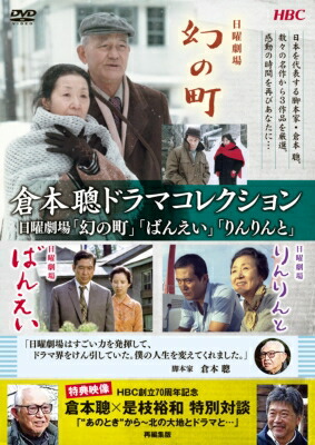 倉本聰ドラマコレクション日曜劇場「幻の町」「ばんえい」「りんりんと」 【DVD】