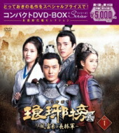 琅邪榜(ろうやぼう)＜弐＞～風雲来る長林軍～コンパクトDVD-BOX1［スペシャルプライス版］ 【DVD】