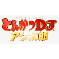 貨物輸送無料 とん剰えdjアゲ太郎 Blu Ray華麗バージョン Blu Ray Disc Maxani Nl