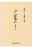 送料無料 神兵隊事件 別巻9 今村力三郎訴訟記録 専修大学今村法律研究室 全集 双書 Fmcholollan Org Mx