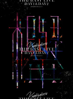 欅坂46 / THE LAST LIVE -DAY1 & DAY2-【完全生産限定盤】(Blu-ray) 【BLU-RAY DISC】