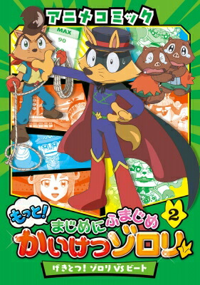 もっと!まじめにふまじめ かいけつゾロリアニメコミック 2 げきとつ!ゾロリVSビート / 原ゆたか 【本】画像