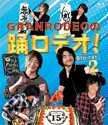 GRANRODEO グランロデオ / GRANRODEOの踊ロデオ！ Blu-ray2 【BLU-RAY DISC】