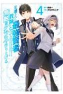 左遷された最強賢者、教師になって無敵のクラスを作り上げる 4 ガンガンコミックスUP! / かなめもにか 【コミック】画像