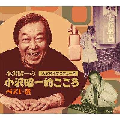 小沢昭一 / 小沢昭一の小沢昭一的こころ　ベスト選 【CD】｜HMV＆BOOKS online 1号店