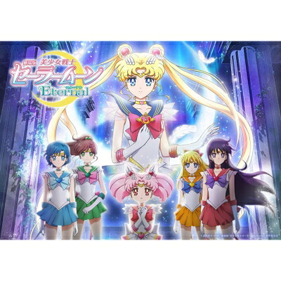 劇場版「美少女戦士セーラームーンEternal」 【BLU-RAY DISC】