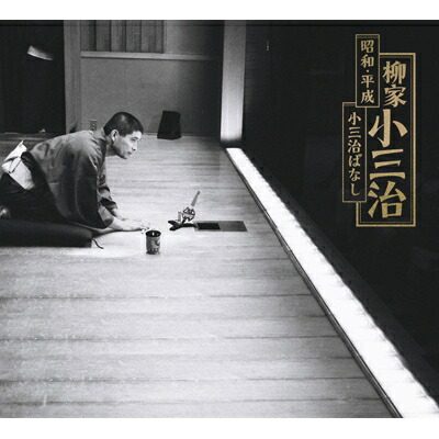 柳家小三治 ヤナギヤコサンジ / 昭和・平成 小三治ばなし 【完全生産限定盤】 【CD】