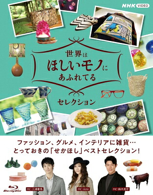 世界はほしいモノにあふれてる セレクション ブルーレイBOX 全3枚 【BLU-RAY DISC】