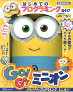 送料無料 はじめての プログラミングあそび ボスは きみだ Go Go ミニオン 講談社 本 Alhg Ca