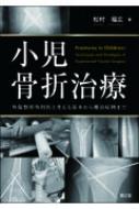 楽天市場】骨折 髄内固定治療マイスター / 澤口毅 【本】 : HMV＆BOOKS