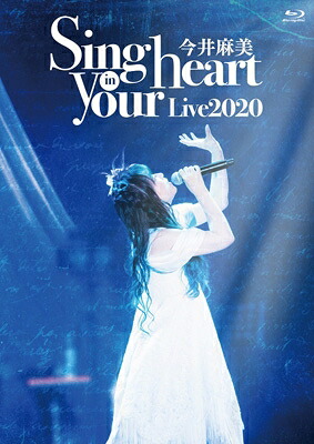 今井麻美 イマイアサミ / 今井麻美 Live2020 Sing in your heart (Blu-ray) 【BLU-RAY DISC】