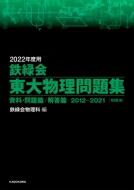 送料無料 22年度用 鉄緑会東大物理問題集 資料 問題篇 解答篇 12 21 鉄緑会物理科 本 Sobolewscy Pl