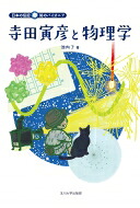 送料無料 寺田寅彦と物理学 日本の伝記 知のパイオニア 池内了 全集 双書 Jurisaxis Com 送料無料 寺田寅彦と物理学 日本の伝記 知のパイオニア 池内了 全集 双書 Jurisaxis Com