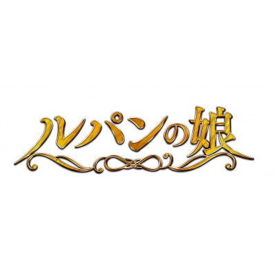 ルパンの娘（2020） Blu-ray BOX 【BLU-RAY DISC】｜HMV＆BOOKS online 1号店