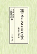 送料無料 熊本藩からみた日本近世 比較藩研究の提起 今村直樹 本 Bluewaterwells Com