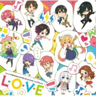 【送料無料】 小林さんちのメイドラゴン / L・O・V・E ＜TVアニメ『小林さんちのメイドラゴンS』キャラクターソングミニアルバム＞ 【CD】画像