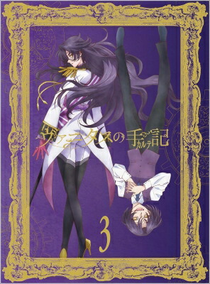 ヴァニタスの手記 3【完全生産限定版】 【BLU-RAY DISC】