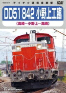 DD51 842 小野上工臨(高崎~小野上~高崎) 【DVD】