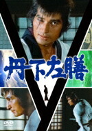 丹下左膳 DVD-SET 【DVD】