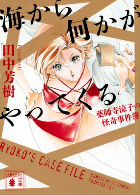 海から何かがやってくる 薬師寺涼子の怪奇事件簿 講談社文庫 / 田中芳樹 タナカヨシキ 【文庫】画像