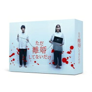 ただ離婚してないだけ Blu-ray Box 【BLU-RAY DISC】|HMV&BOOKS online 1号店