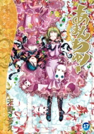 あまんちゅ! 17 ブレイドコミックス / 天野こずえ アマノコズエ 【コミック】画像
