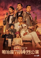 【送料無料】 純烈 / 初座長！2021年明治座七月純烈公演 【DVD】