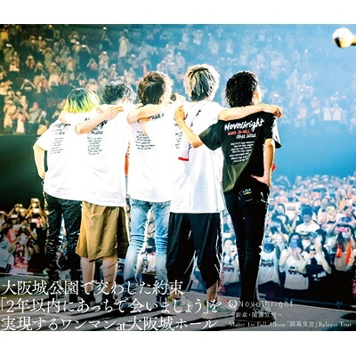 Novelbright / ～新章・開幕宣言～ Major 1st Full Album「開幕宣言」Release Tour 『大阪城公園で交わした約束「2年以内にあっちで会いましょう」を実現するワンマンat大阪城ホール』 【BLU-RAY DISC】