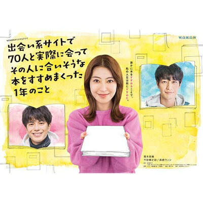 WOWOWオリジナルドラマ 出会い系サイトで70人と実際に会ってその人に合いそうな本をすすめまくった1年のこと DVD-BOX 【DVD】