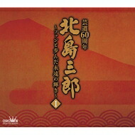 北島三郎 キタジマサブロウ / 北島三郎芸道60周年 ～ファンと歩んだ永遠の輝き I 【CD】