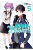 左遷された最強賢者、教師になって無敵のクラスを作り上げる 5 ガンガンコミックスUP! / かなめもにか 【コミック】画像