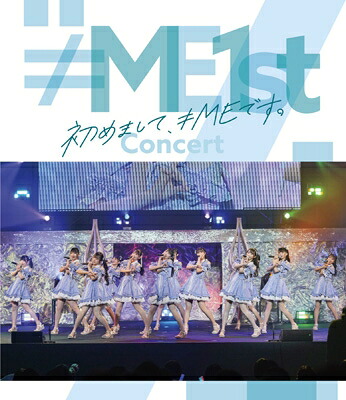 ≠ME / ≠ME 1stコンサート～初めまして、≠MEです。～ (Blu-ray) 【BLU-RAY DISC】