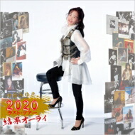 中島みゆき ナカジマミユキ / 中島みゆき 2020 ラスト・ツアー「結果オーライ」 【初回盤2CD+Blu-ray】 【BLU-SPEC CD 2】
