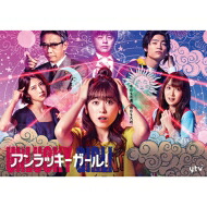 アンラッキーガール DVD-BOX 【DVD】|HMV&BOOKS online 1号店