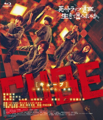 CUBE 一度入ったら CUBE 一度入ったら